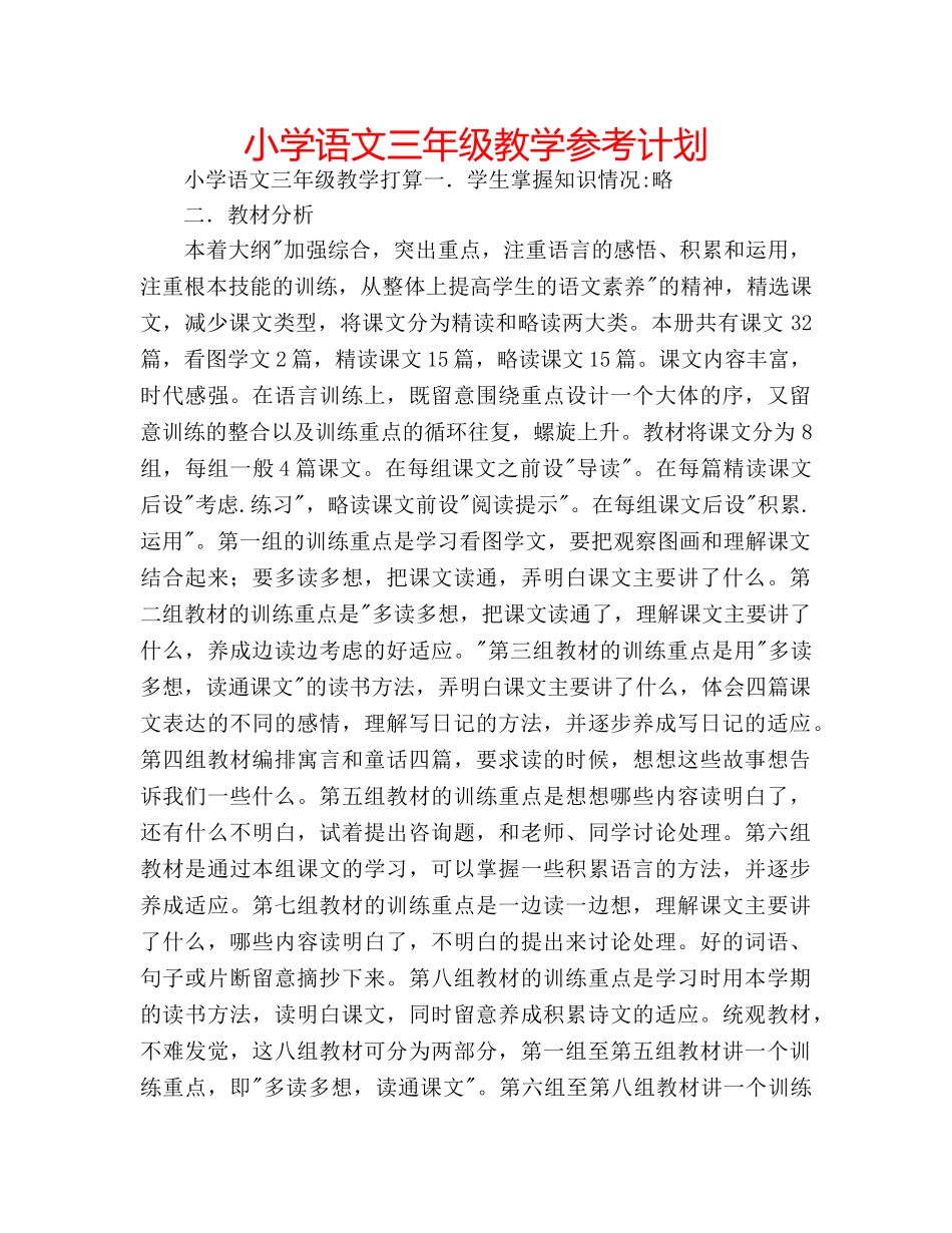 小学语文三年级教学参考计划 _第1页