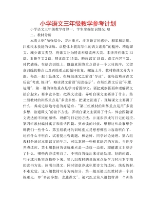 小学语文三年级教学参考计划 