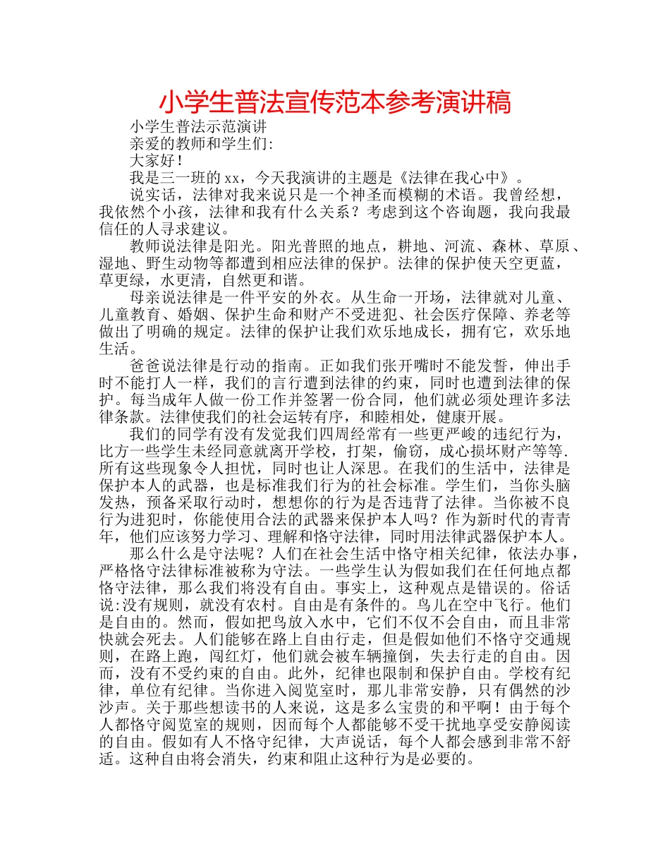 小学生普法宣传范本参考演讲稿 _第1页