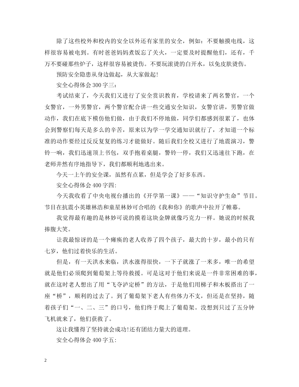 安全心得体会400字左右 _第2页