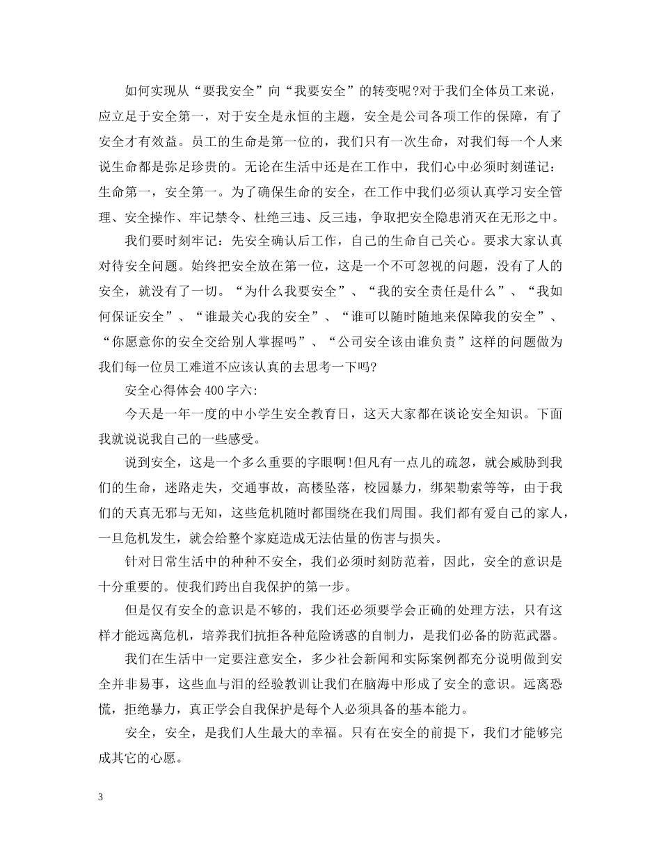 安全心得体会400字左右 _第3页