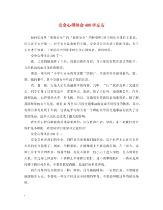 安全心得体会400字左右 
