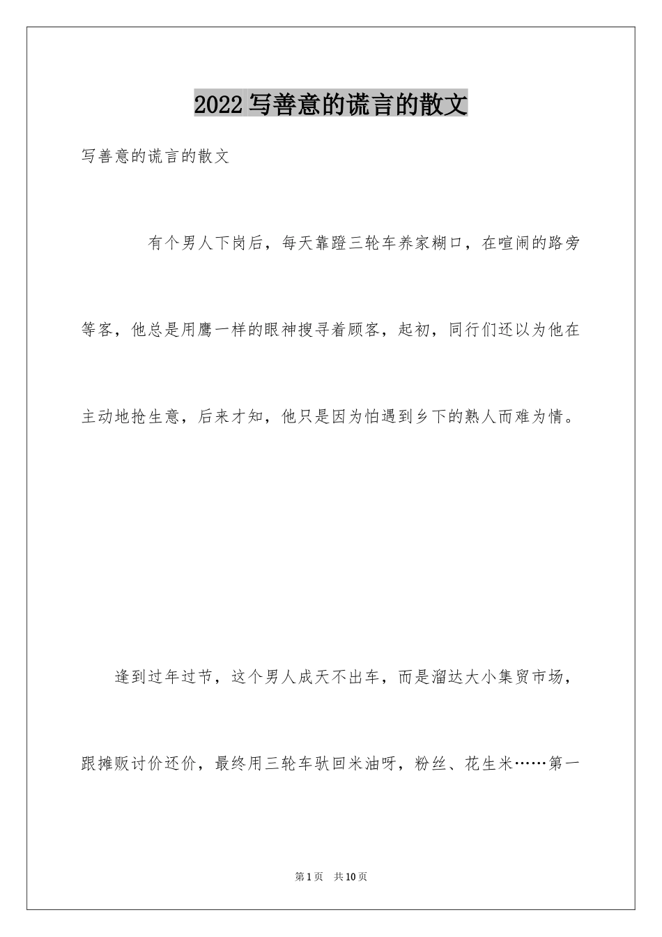 2024写善意的谎言的散文_1_第1页