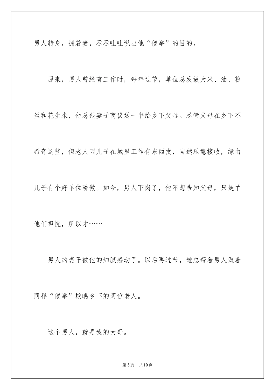 2024写善意的谎言的散文_1_第3页