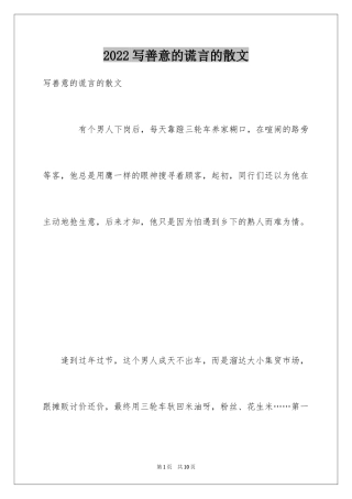 2024写善意的谎言的散文_1