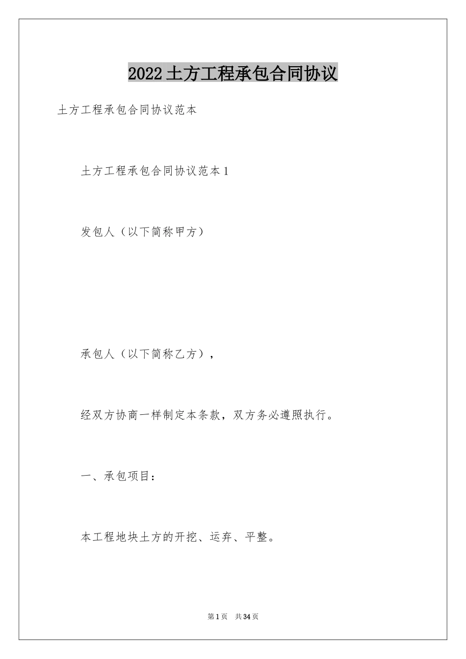 2024土方工程承包合同协议_第1页