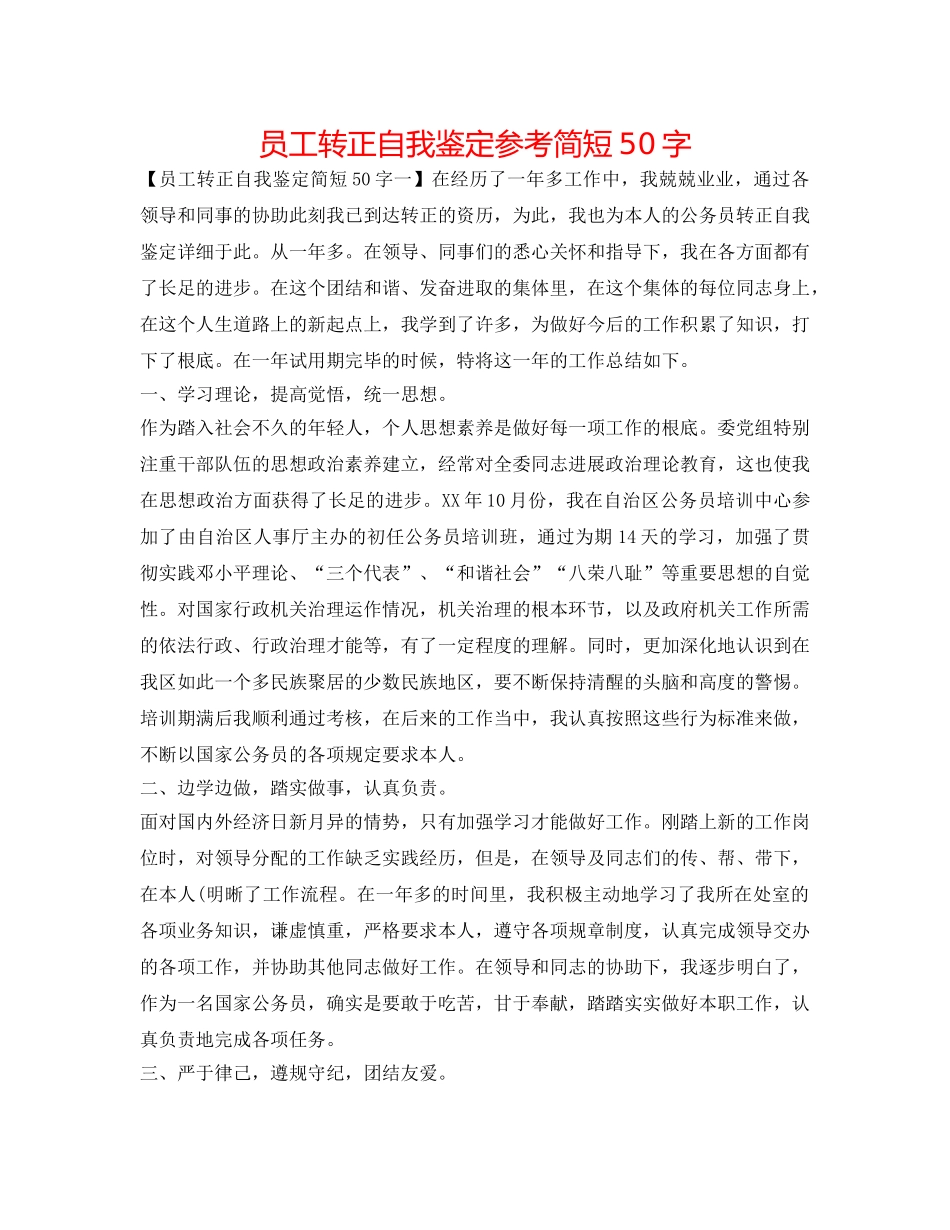 员工转正自我鉴定参考简短50字 _第1页