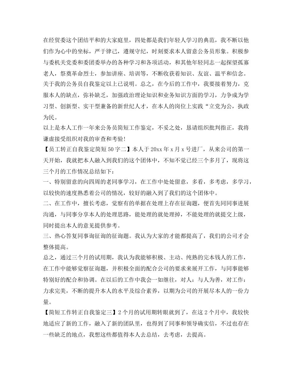 员工转正自我鉴定参考简短50字 _第2页