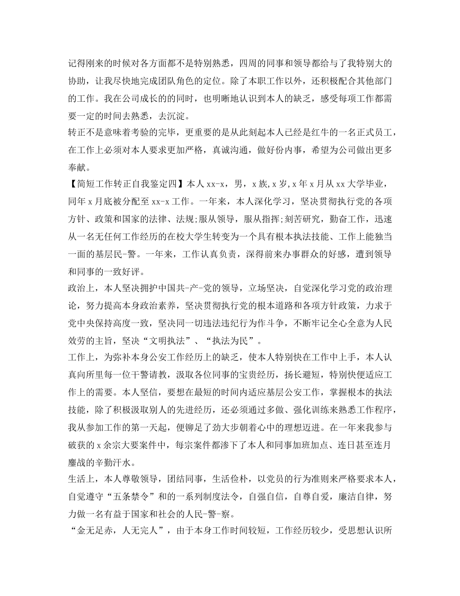 员工转正自我鉴定参考简短50字 _第3页