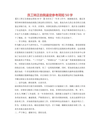员工转正自我鉴定参考简短50字 