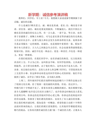 新学期诚信参考演讲稿 