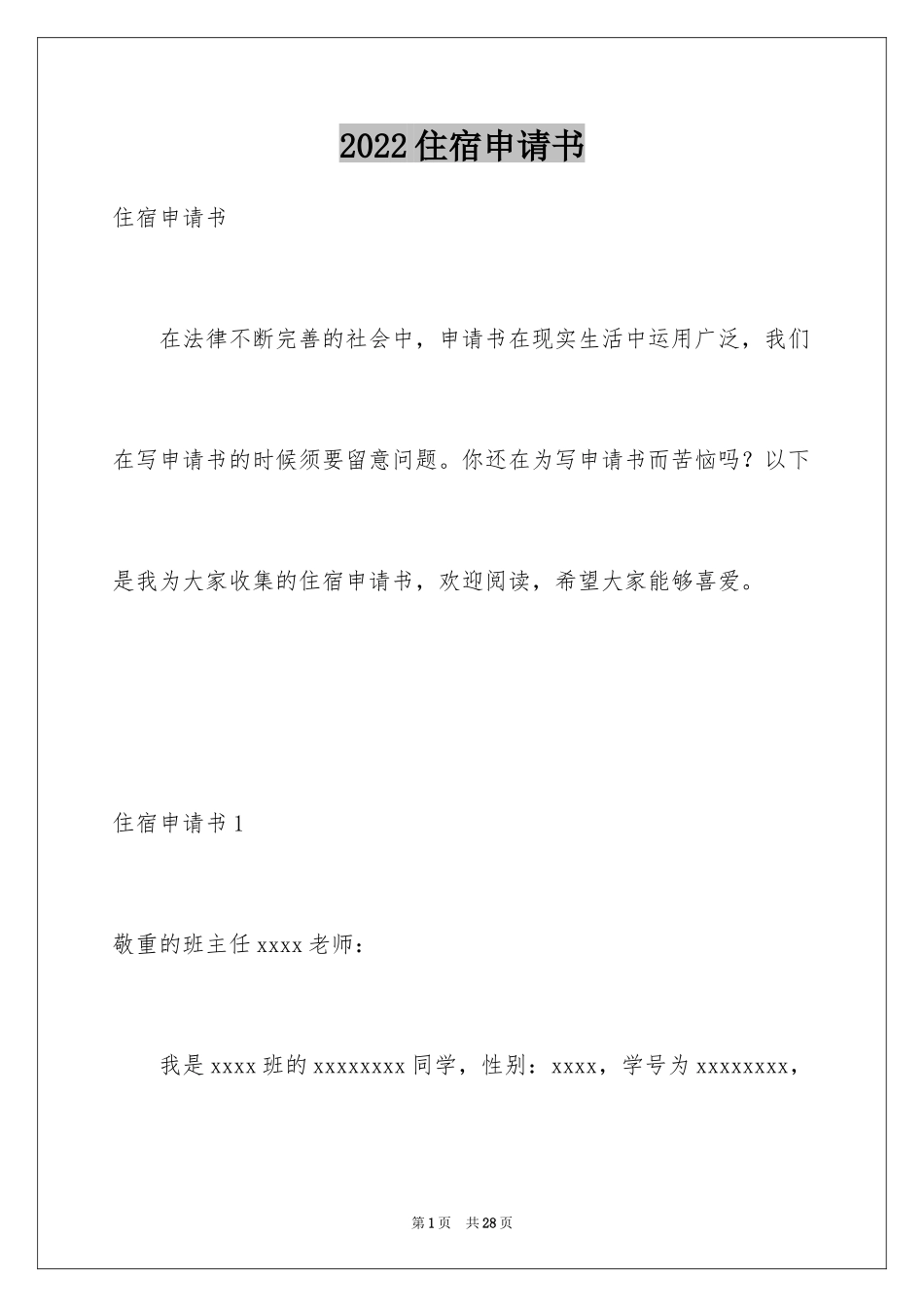 2024住宿申请书_1_第1页