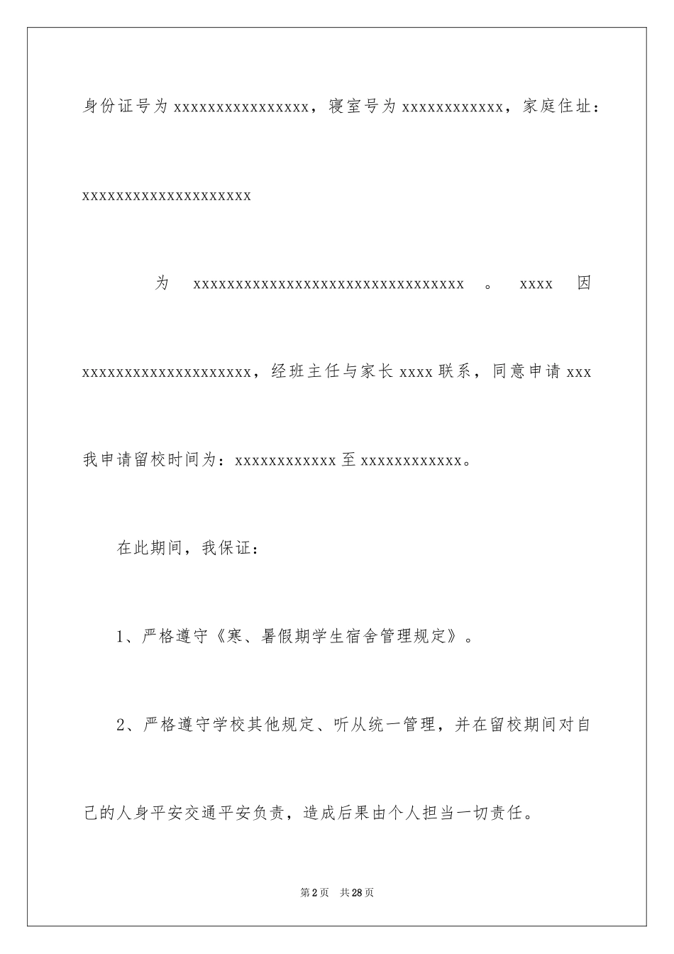 2024住宿申请书_1_第2页