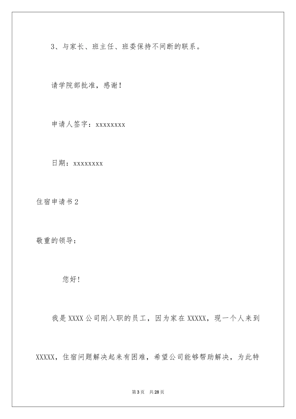 2024住宿申请书_1_第3页