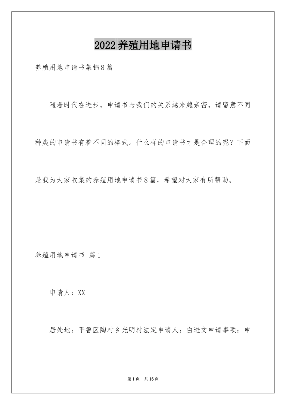 2024养殖用地申请书_17_第1页