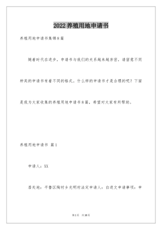 2024养殖用地申请书_17