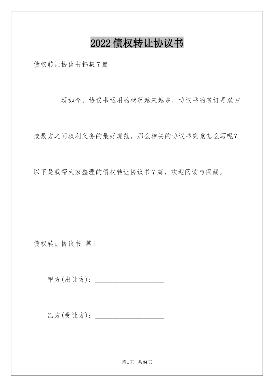 2024债权转让协议书_15_第1页