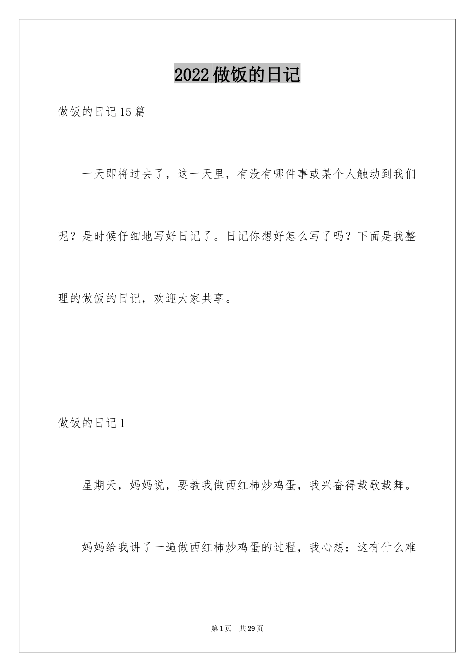 2024做饭的日记_16_第1页