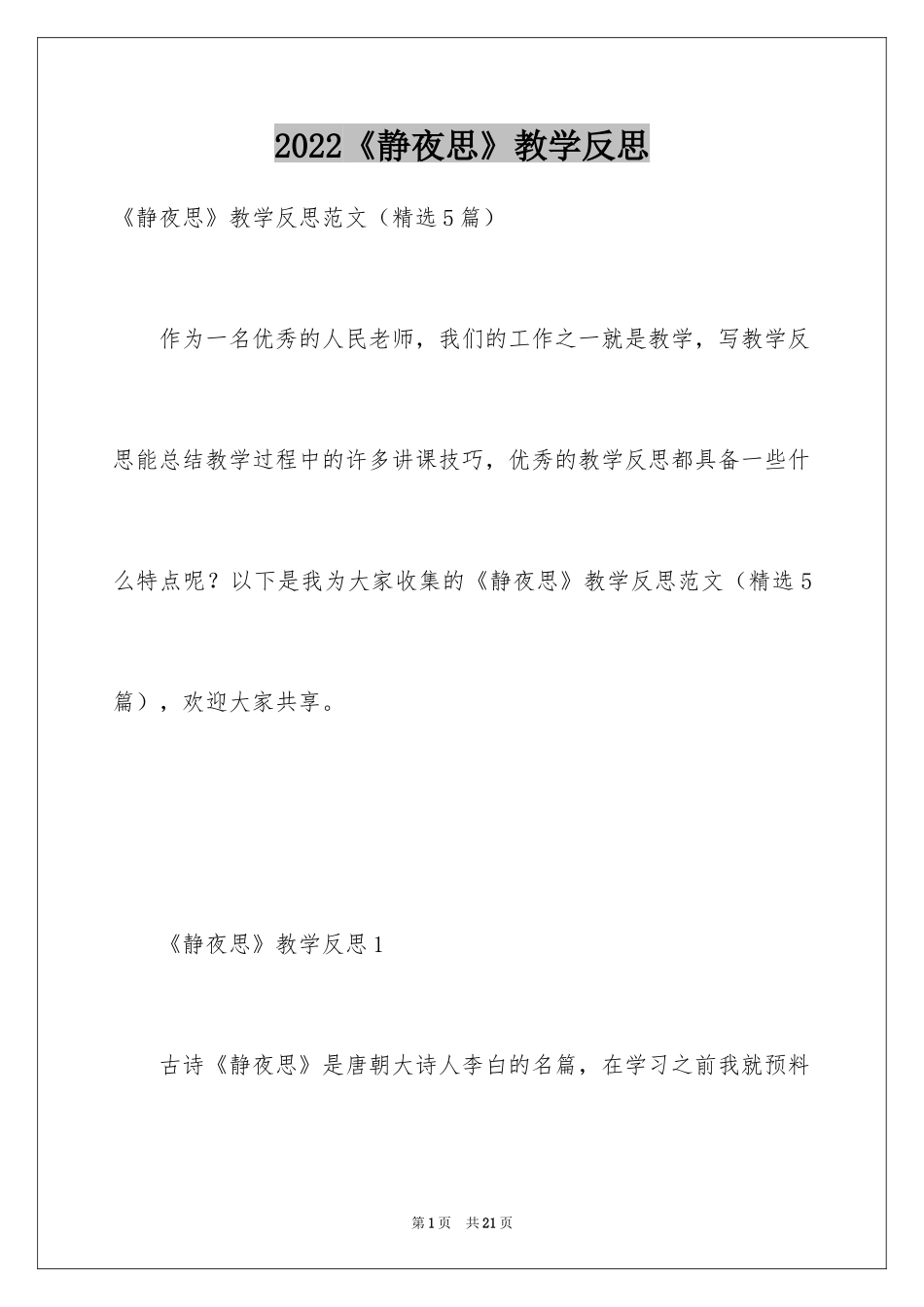 2024《静夜思》教学反思_2_第1页