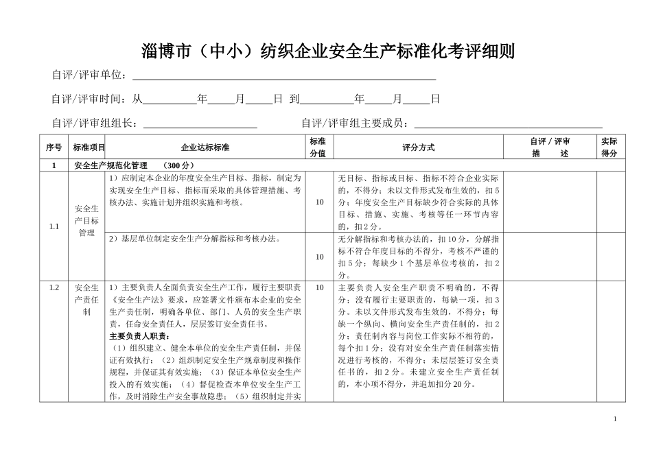 纺织企业安全标准化评审细则-XXXX0318_第1页