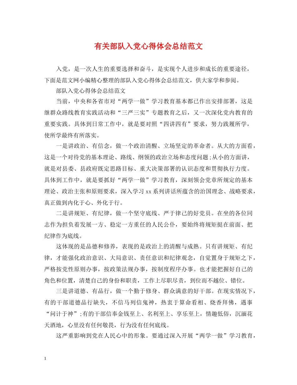 有关部队入党心得体会总结范文 _第1页