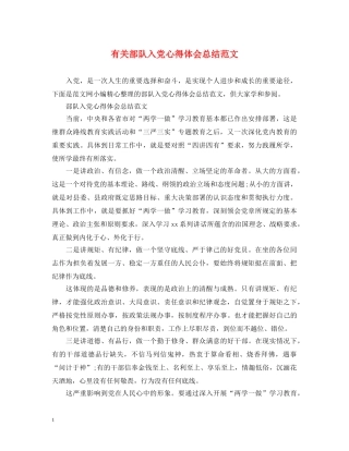 有关部队入党心得体会总结范文 