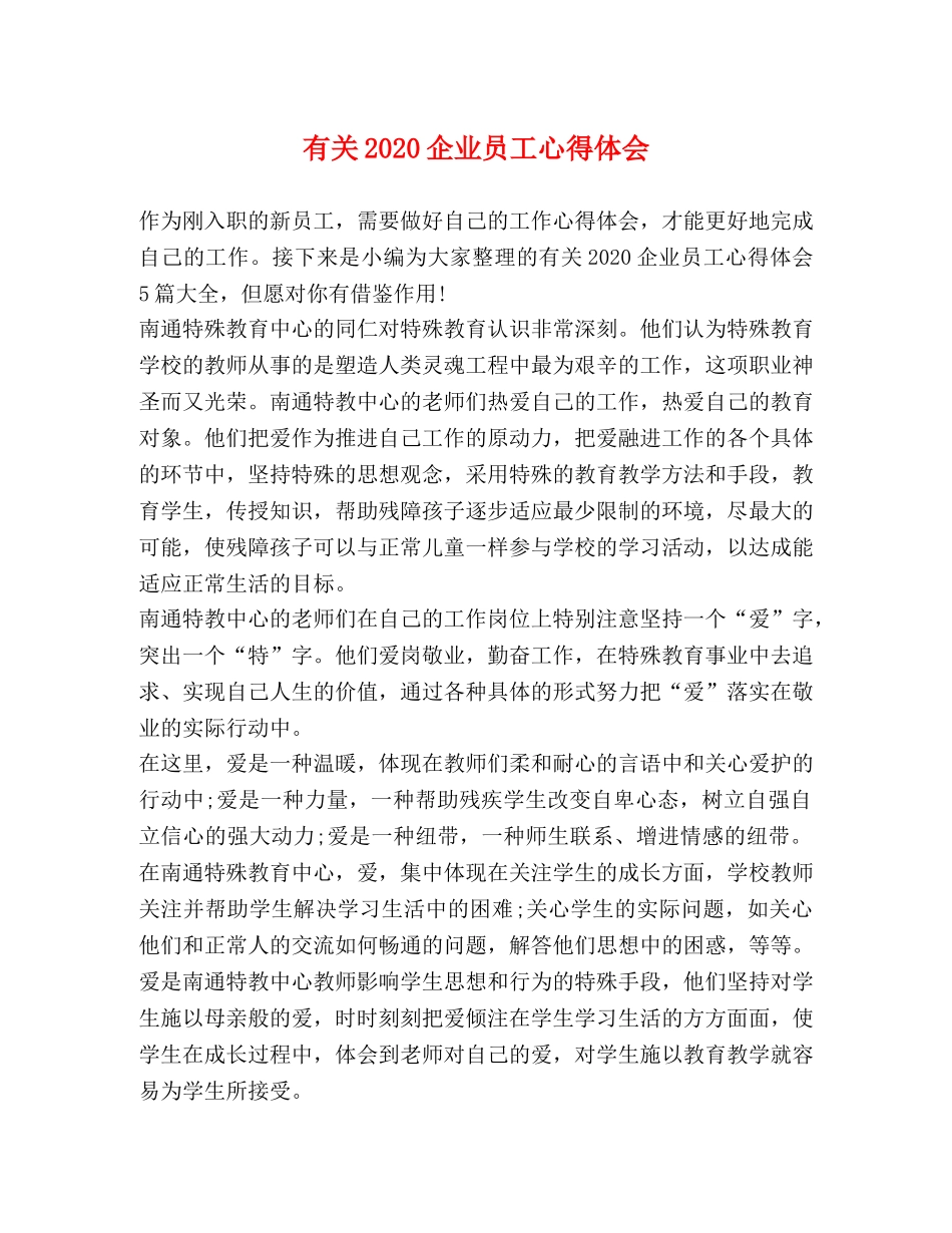 有关2020企业员工心得体会 _第1页