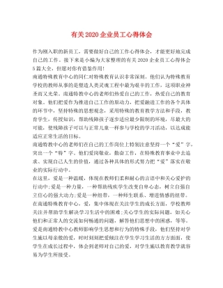 有关2020企业员工心得体会 