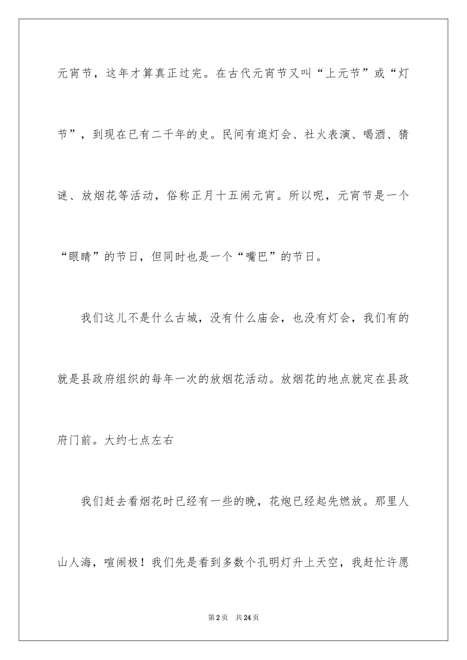 2024元宵节的作文400字_5_第2页