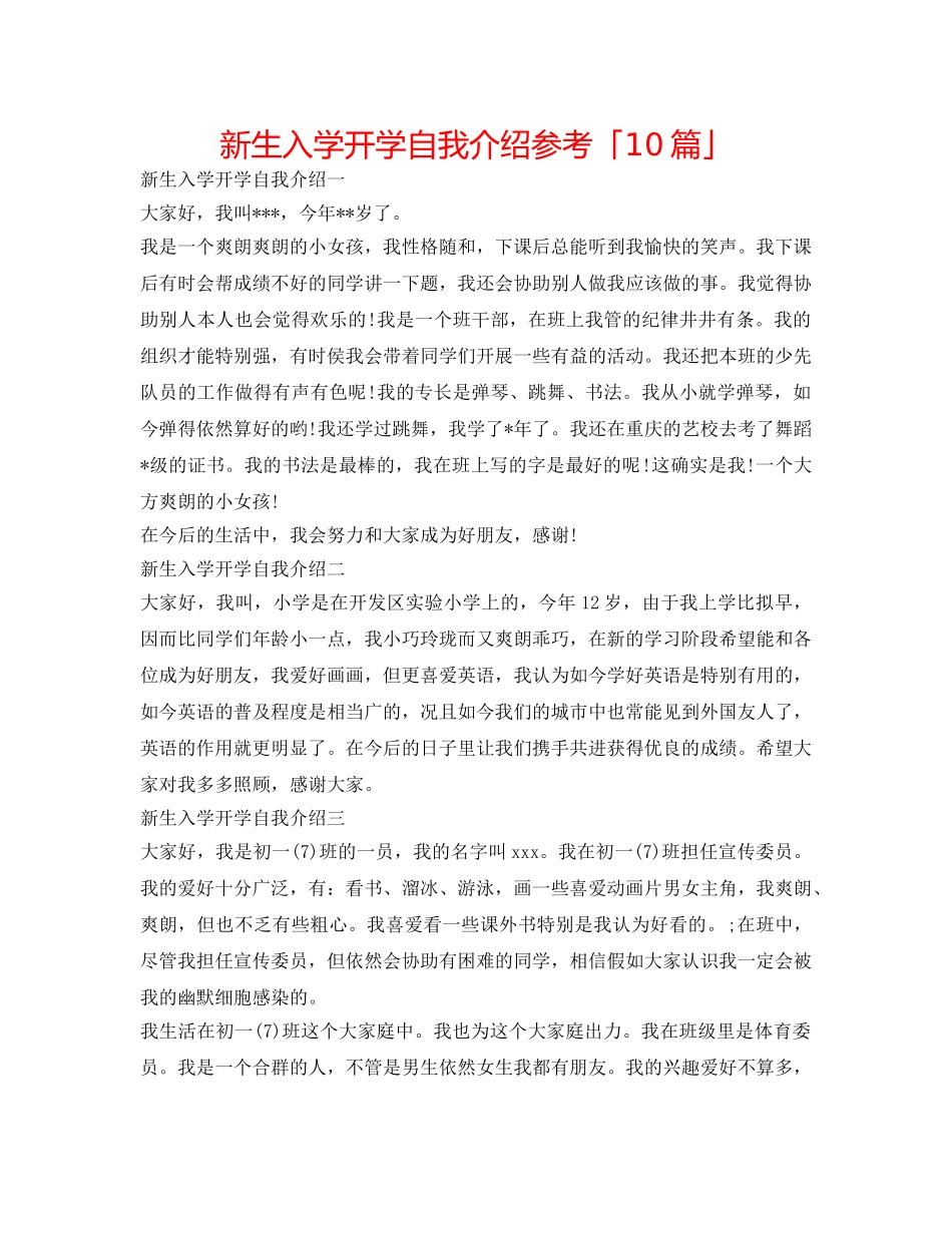 新生入学开学自我介绍参考「10篇」 _第1页