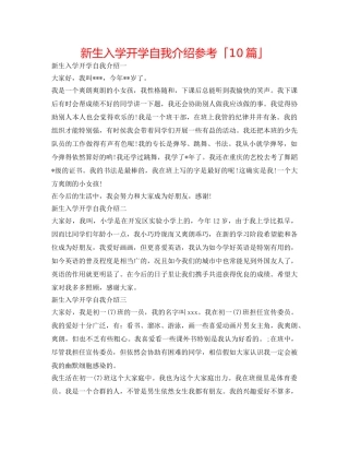 新生入学开学自我介绍参考「10篇」 
