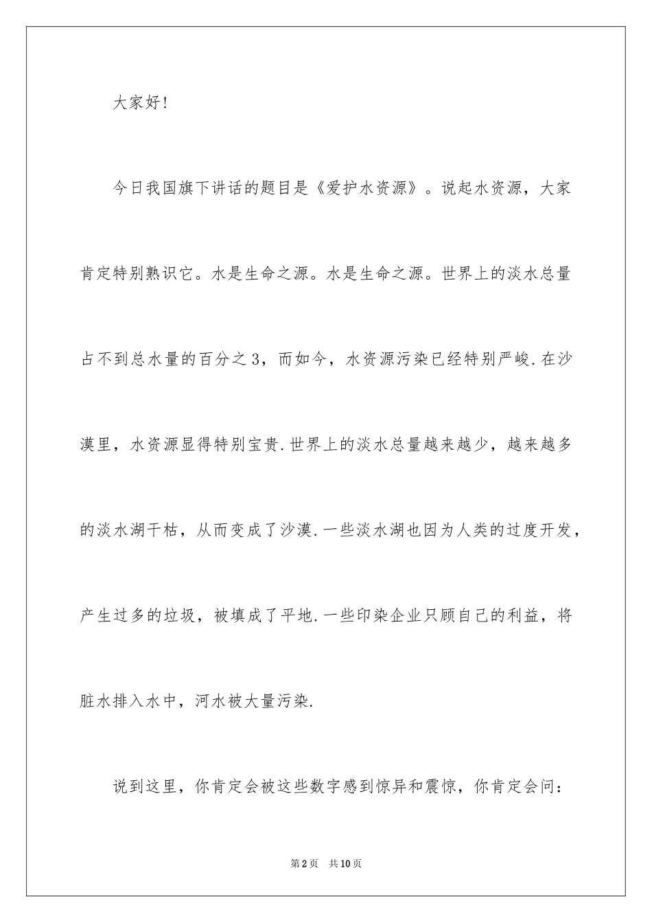 2024保护水资源演讲稿_39_第2页