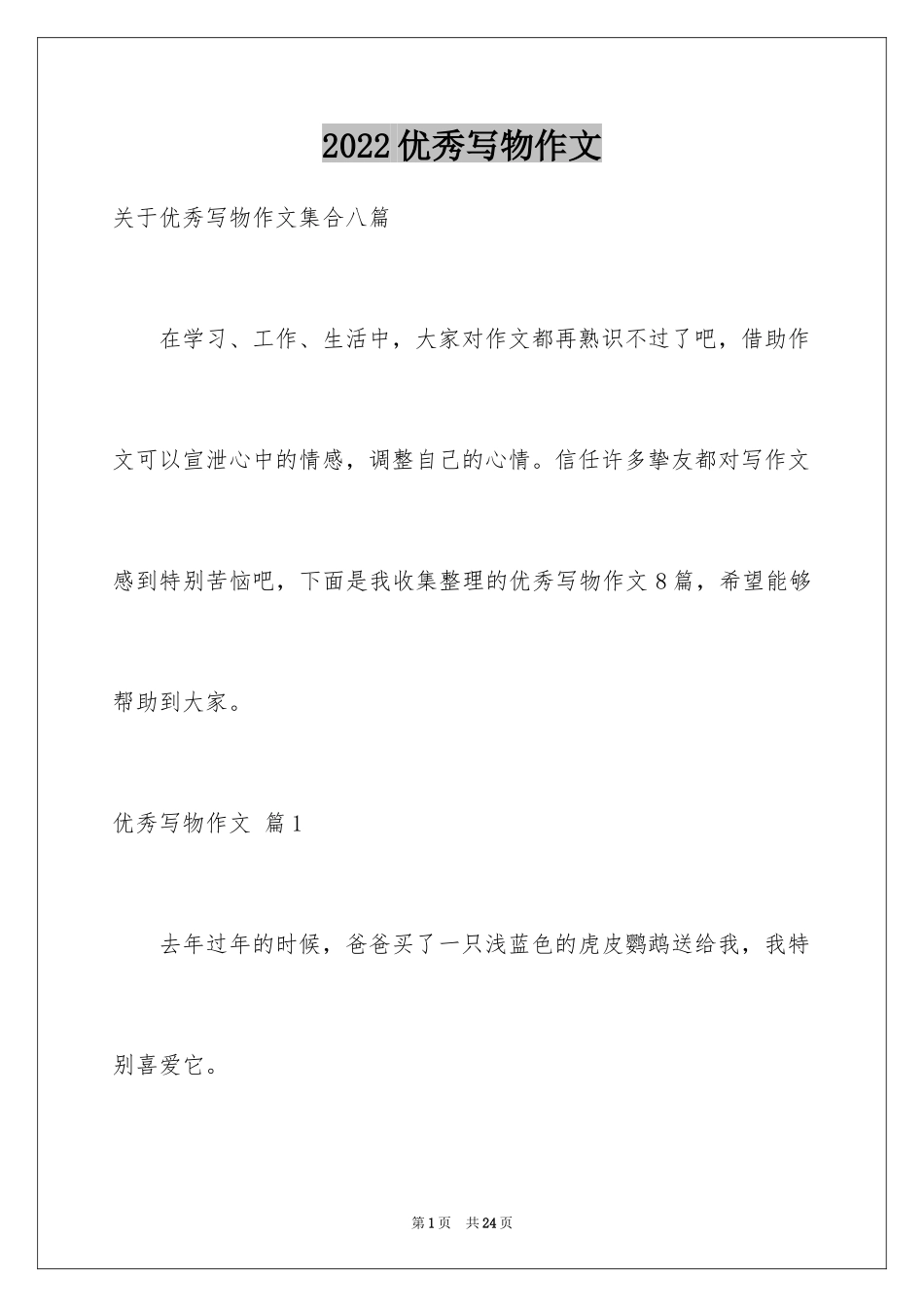 2024优秀写物作文_232_第1页