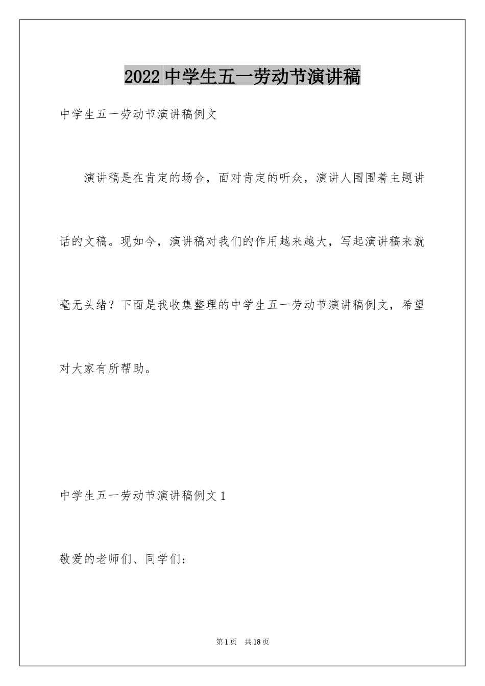 2024中学生五一劳动节演讲稿_7_第1页