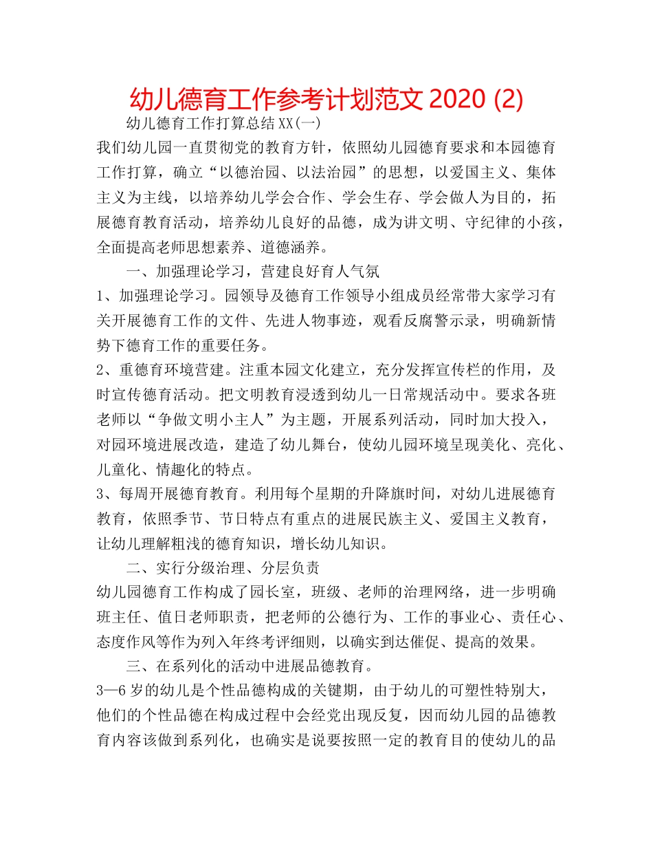 幼儿德育工作参考计划范文2020 (2) _第1页