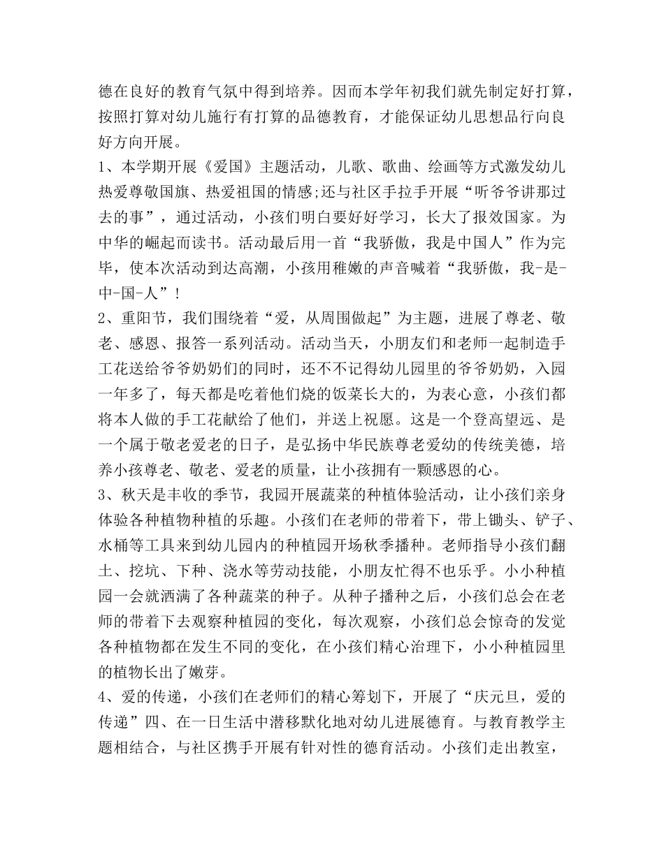 幼儿德育工作参考计划范文2020 (2) _第2页