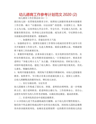 幼儿德育工作参考计划范文2020 (2) 