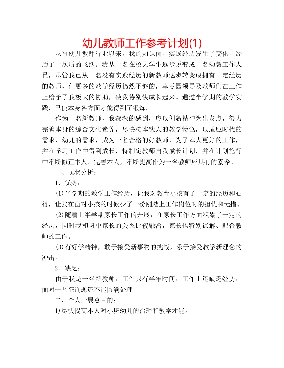 幼儿教师工作参考计划(1) _第1页
