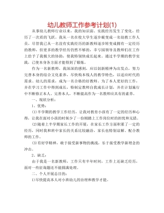 幼儿教师工作参考计划(1) 