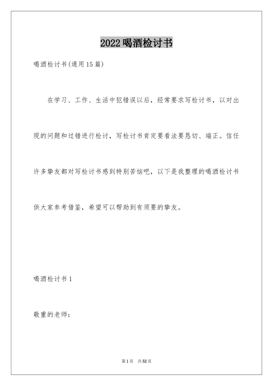 2024喝酒检讨书_18_第1页