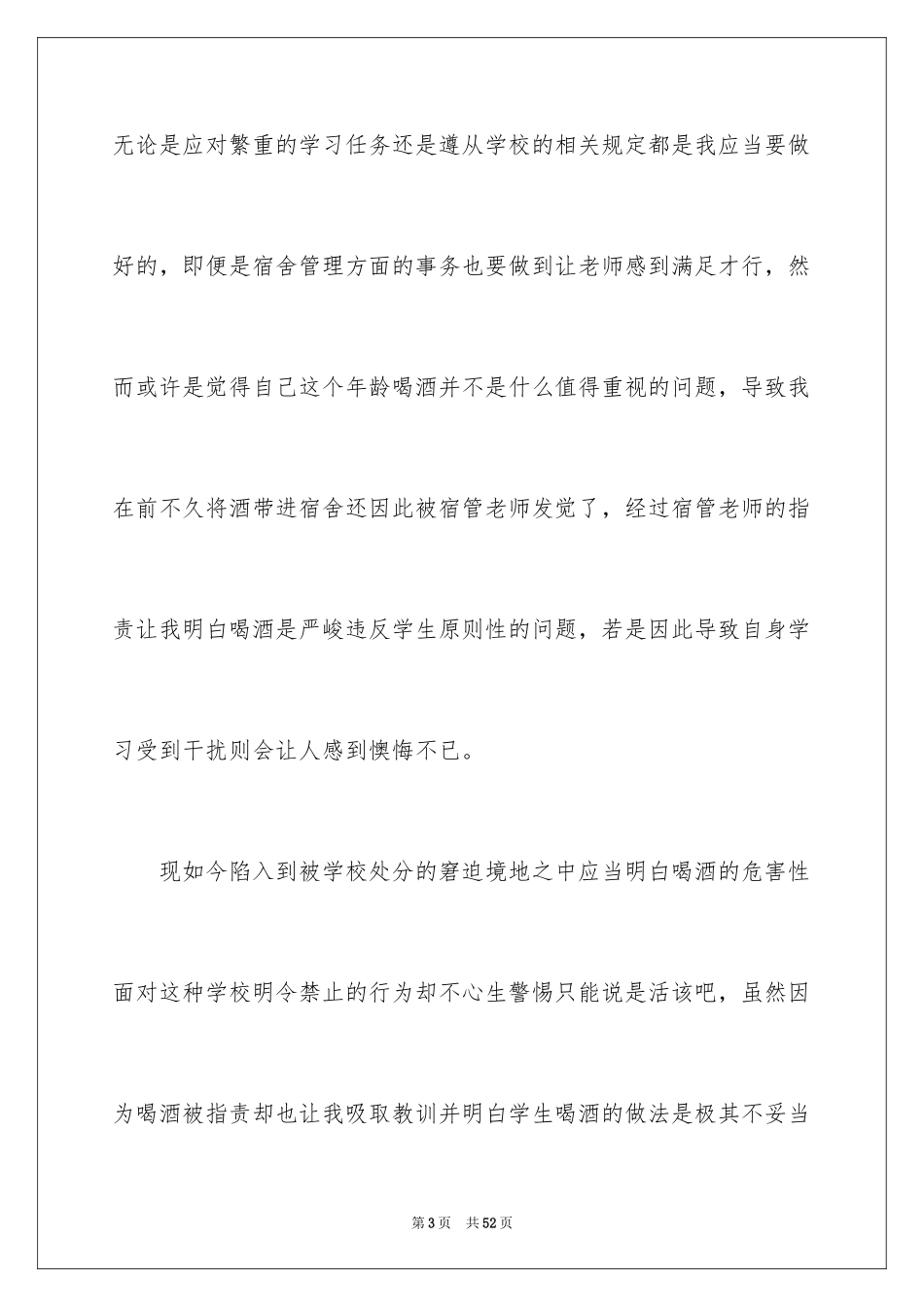 2024喝酒检讨书_18_第3页