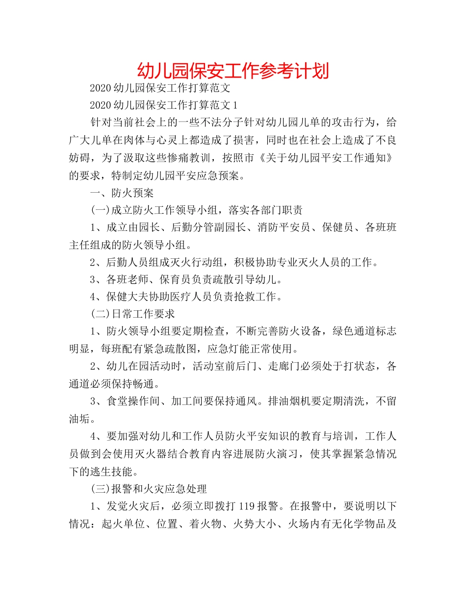 幼儿园保安工作参考计划 _第1页