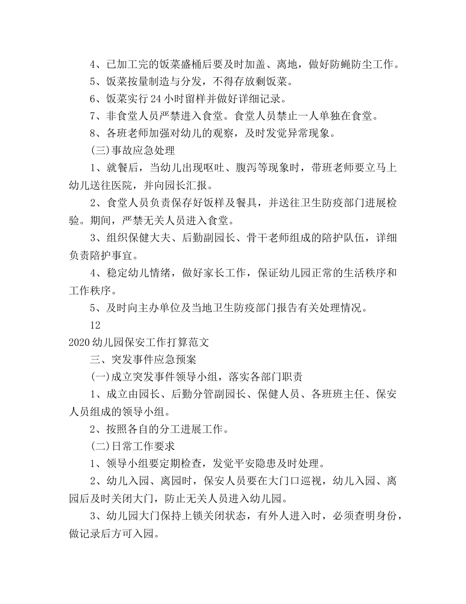幼儿园保安工作参考计划 _第3页