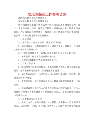 幼儿园保安工作参考计划 