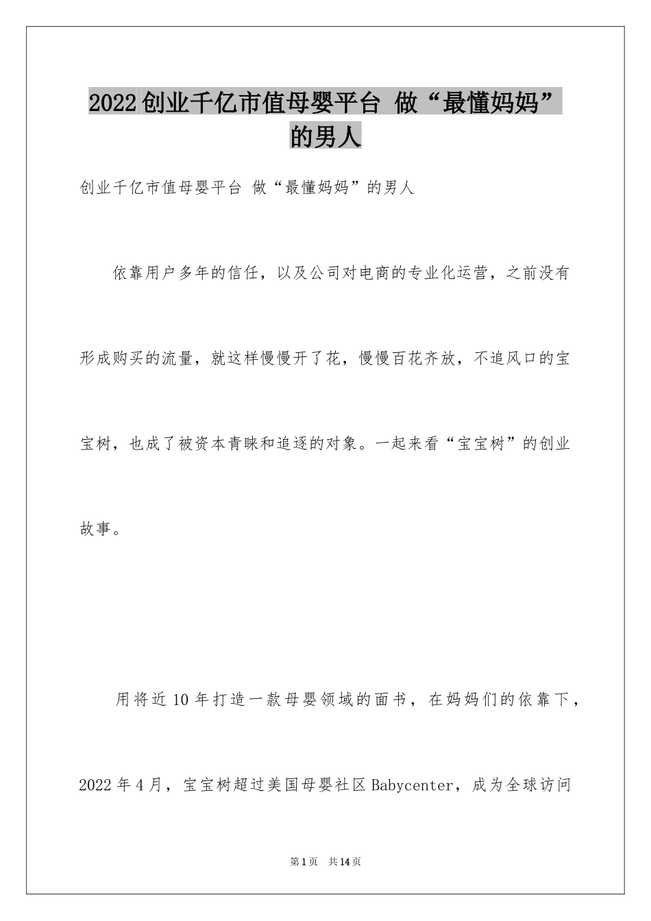 2024创业千亿市值母婴平台 做“最懂妈妈”的男人_第1页