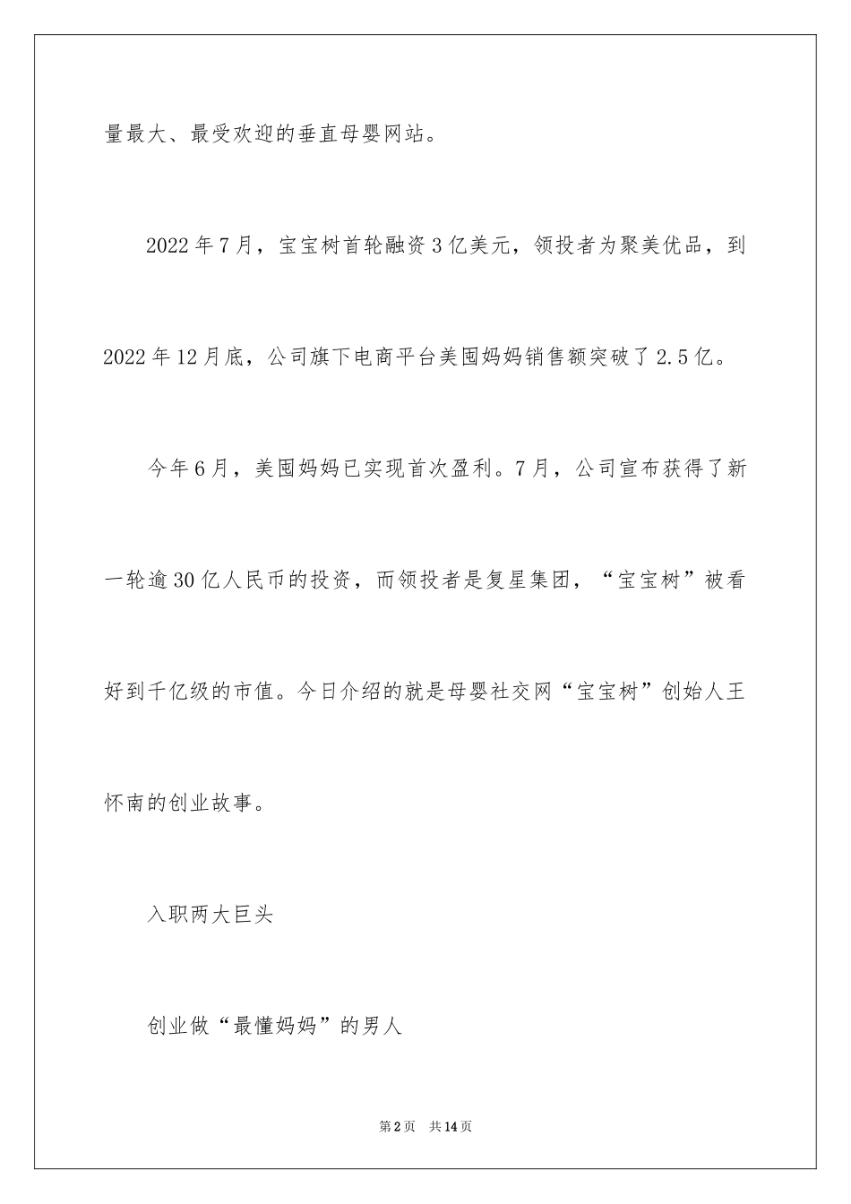 2024创业千亿市值母婴平台 做“最懂妈妈”的男人_第2页