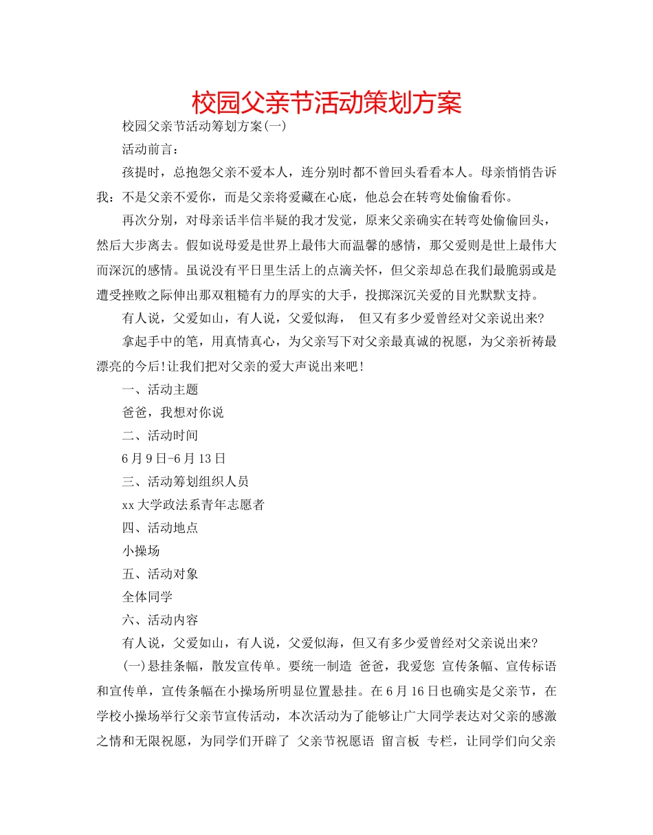 校园父亲节活动策划方案 _第1页
