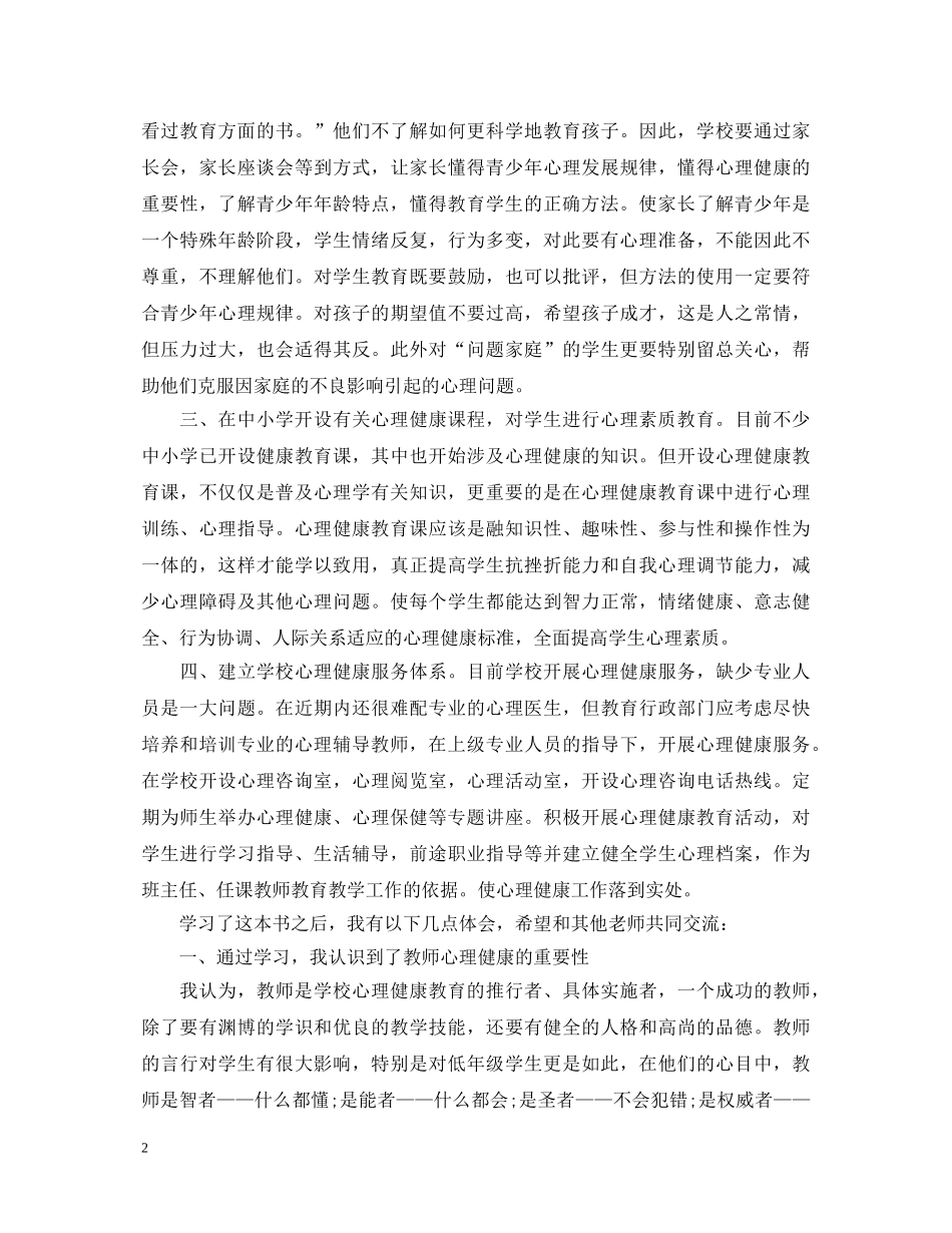 心理健康教育心得体会范文 (000002)_第2页