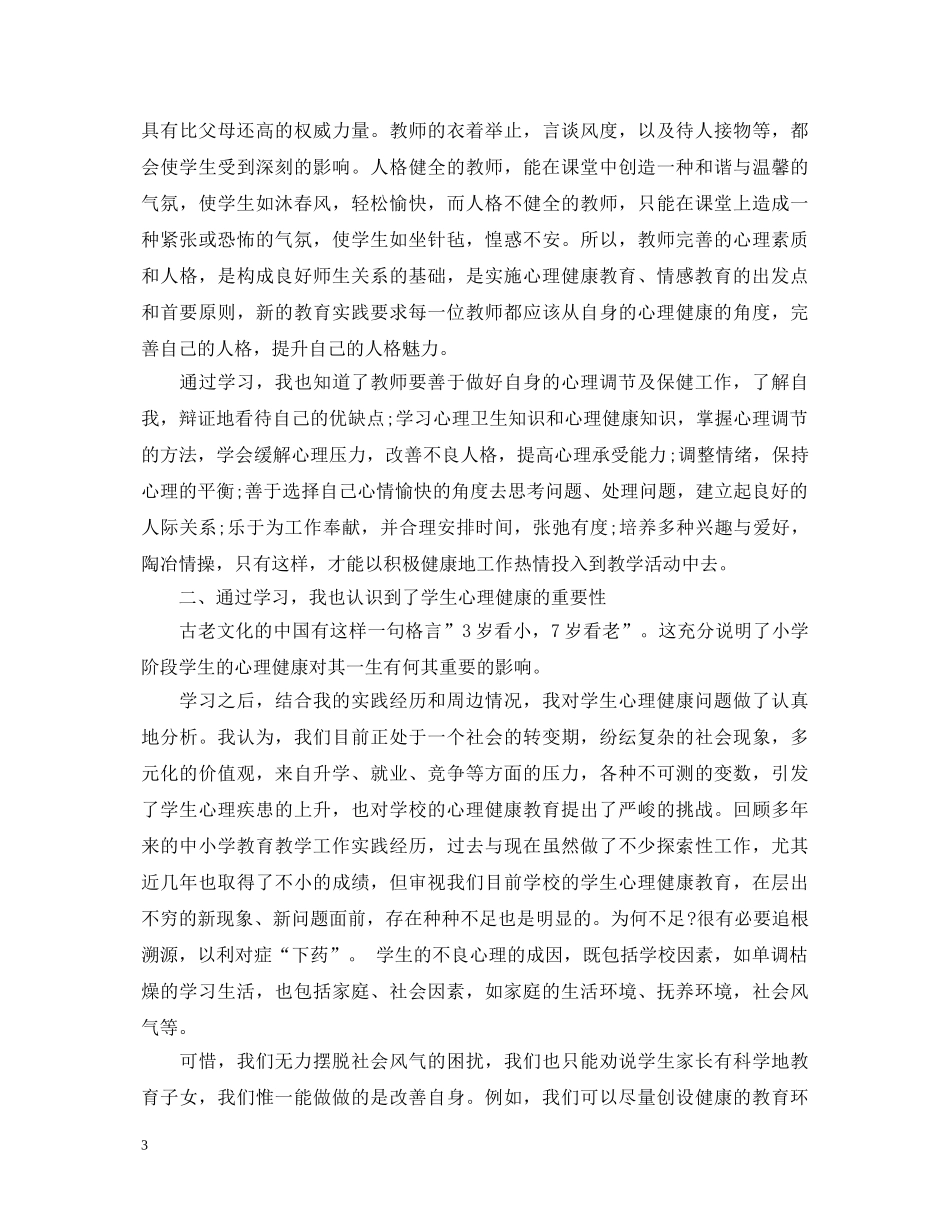 心理健康教育心得体会范文 (000002)_第3页