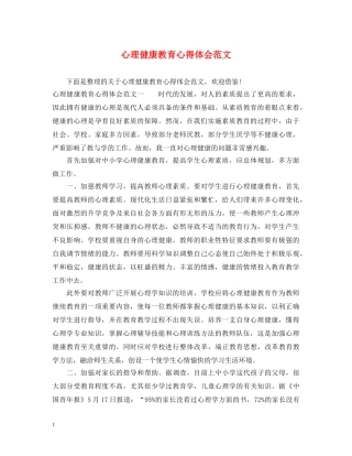 心理健康教育心得体会范文 (000002)